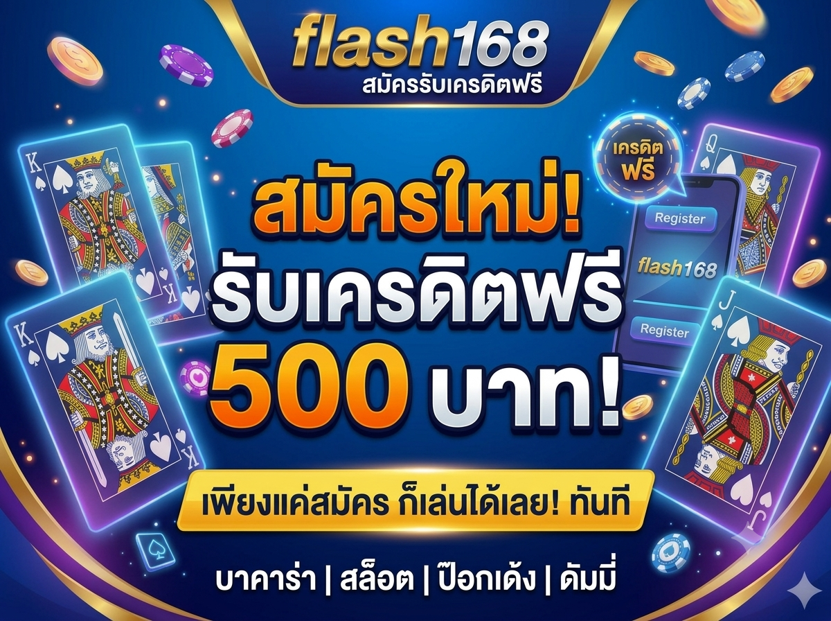flash168 ประสบการณ์เล่นเกมที่เหนือระดับ