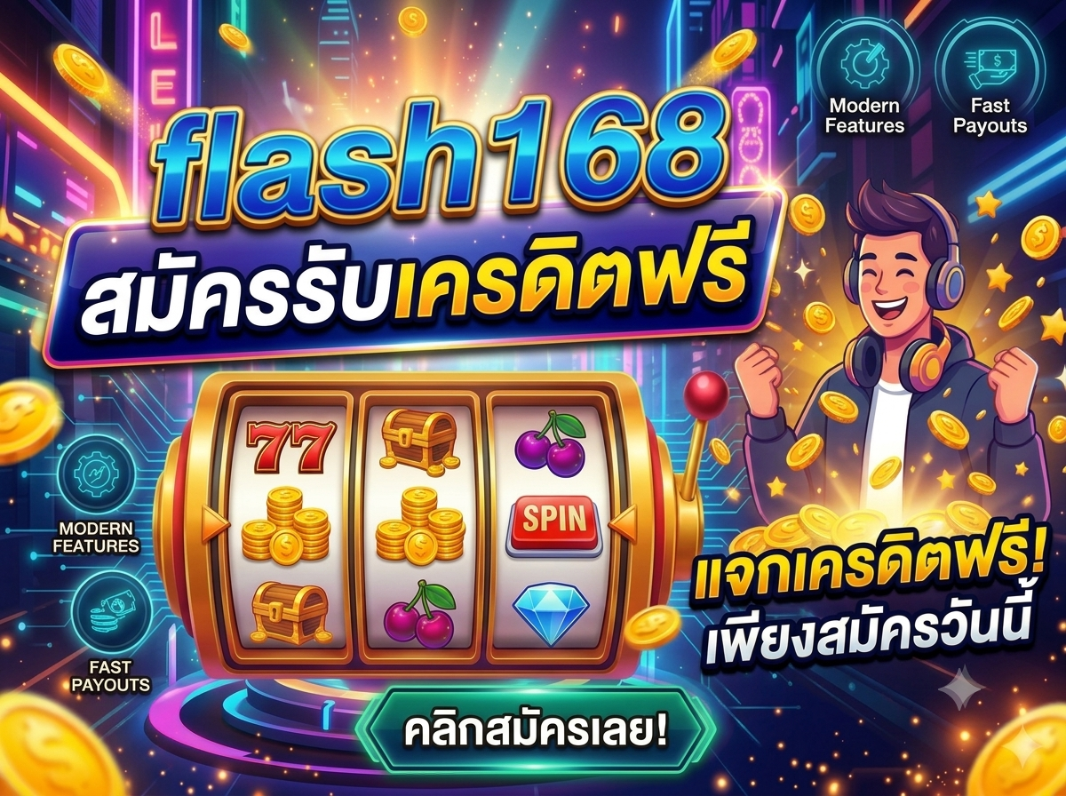 flash 168 บริการที่ตอบโจทย์นักพนัน