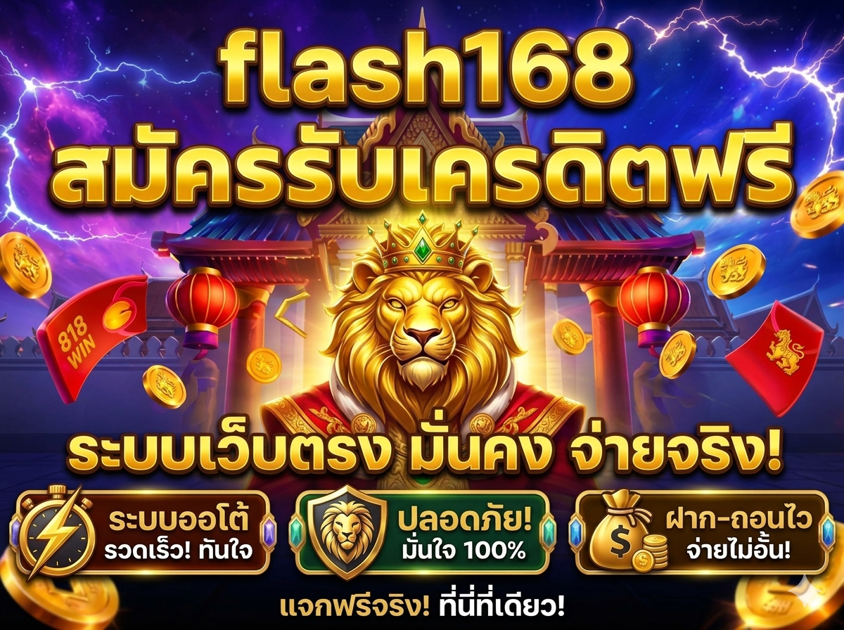 flash168 เครดิตฟรี เพิ่มโอกาสในการชนะ