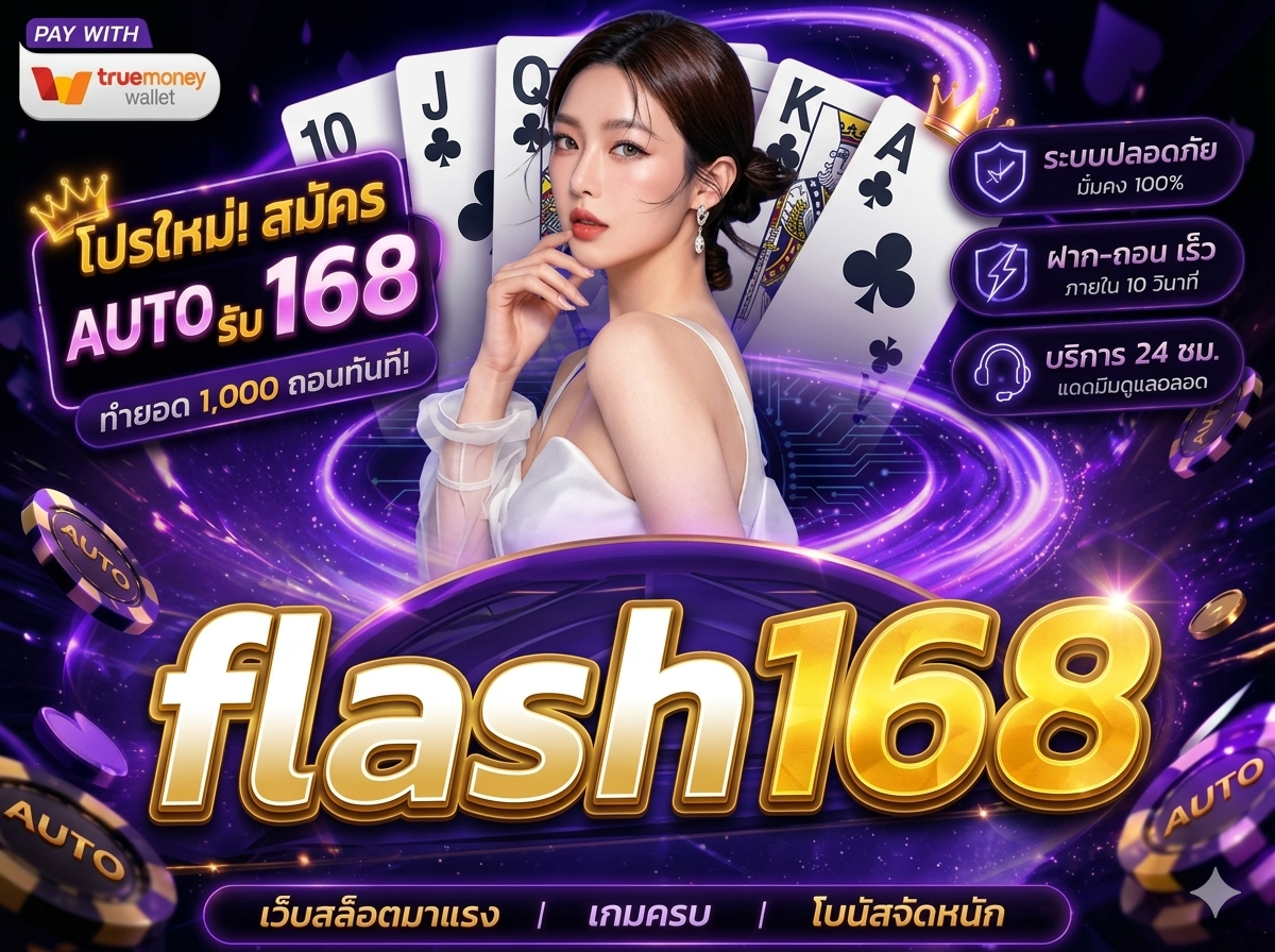 flash168 สมัครสมาชิกง่าย ได้รับสิทธิพิเศษ